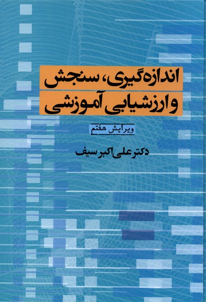 اندازه‌گیری سنجش و ارزشیابی آموزشی(دوران)