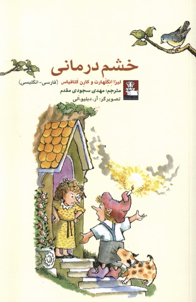 خشم درمانی(مهراندیش) *