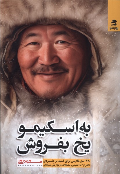 به اسکیمو یخ بفروش(بهارسبز)