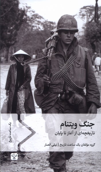 جنگ ویتنام(سفیر)
