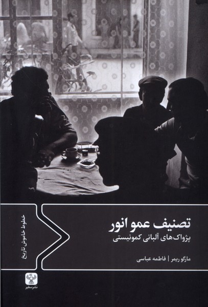 تصنیف عمو انور(سفیر)