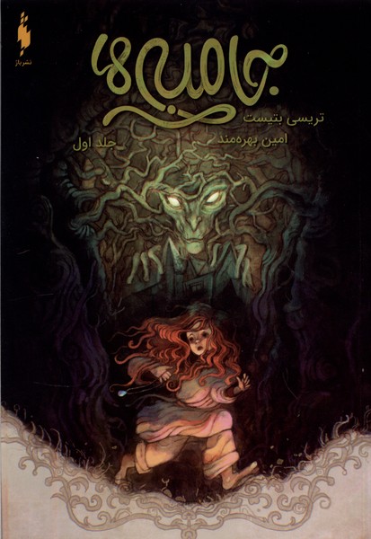 جامبی‌ها(جلد‌اول)باژ #