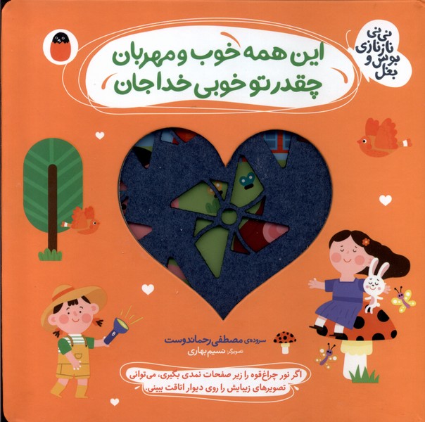 نی‌نی نازنازی بوس‌ و بغل(این‌همه‌خوب‌و‌مهربان)کتاب پرنده^