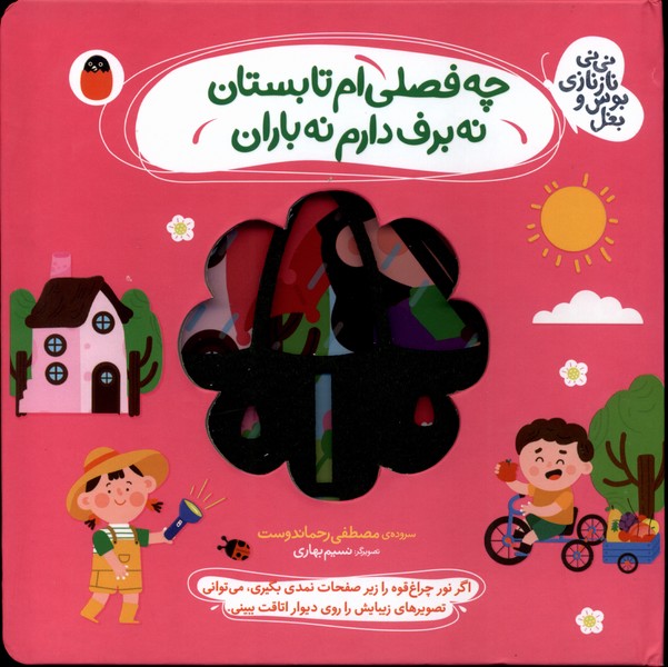 نی‌نی نازنازی بوس‌ و بغل(چه‌فصلی‌ام‌تابستان)کتاب پرنده^