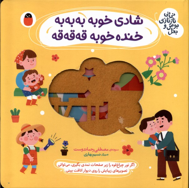 نی‌نی نازنازی بوس‌ و بغل(شادی خوبه به‌به‌به)کتاب پرنده^