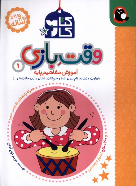 کتاب کار وقت بازی(1)تفاوت و تشابه(کتاب پرنده) ^