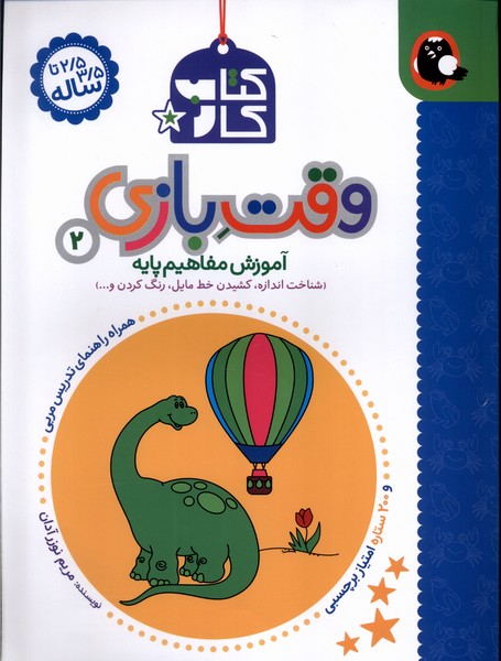 کتاب کار وقت بازی(2)شناخت اندازه(کتاب پرنده) ^