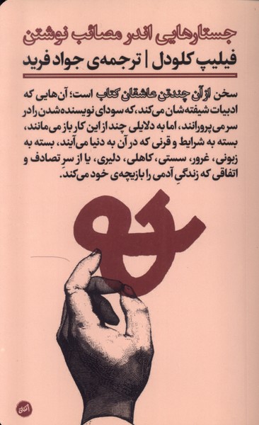 از آن‌ چند تن‌ عاشقان ‌کتاب(کارگاه اتفاق)