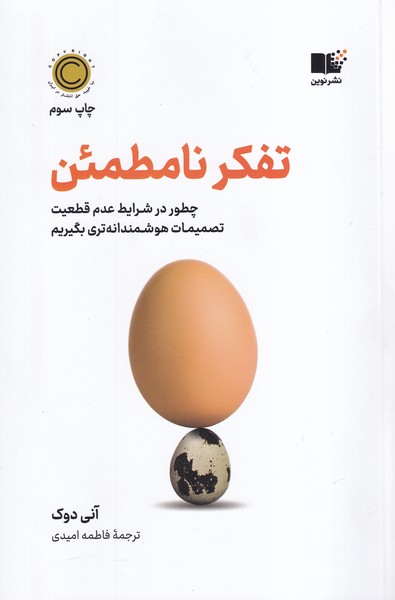 تفکر نامطمئن(نوین)