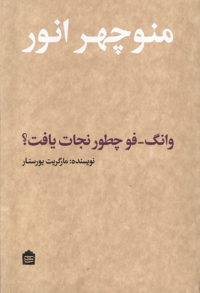 وانگ فو چطور نجات یافت(مشکی)