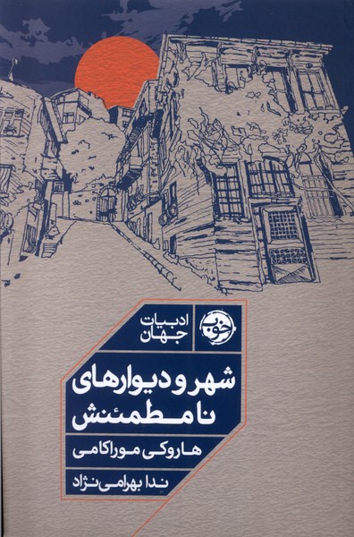 شهر و دیوارهای نامطمئنش(خوب)