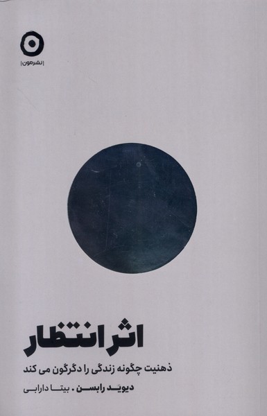 اثر انتظار(ذهنیت‌چگونه‌زندگی‌رادگرگون‌می‌کند)مون
