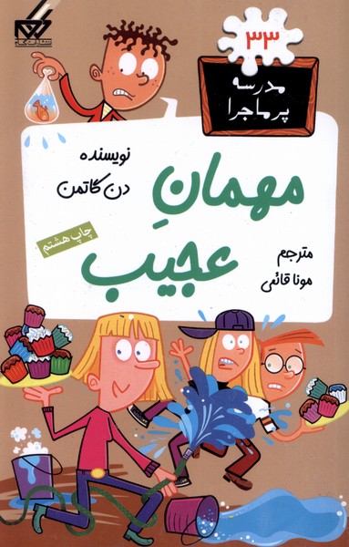 مدرسه پر ماجرا(33)مهمان‌عجیب(گام)@