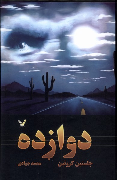 گذرگاه(2)دوازده(تندیس)