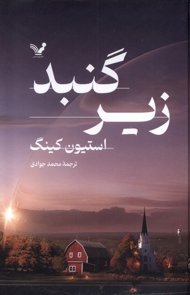 زیرگنبد(2جلدی)تندیس