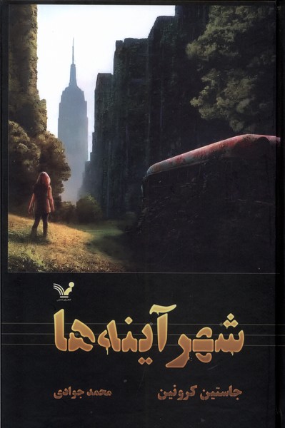 گذرگاه(3)شهرآینه‌ها(تندیس)