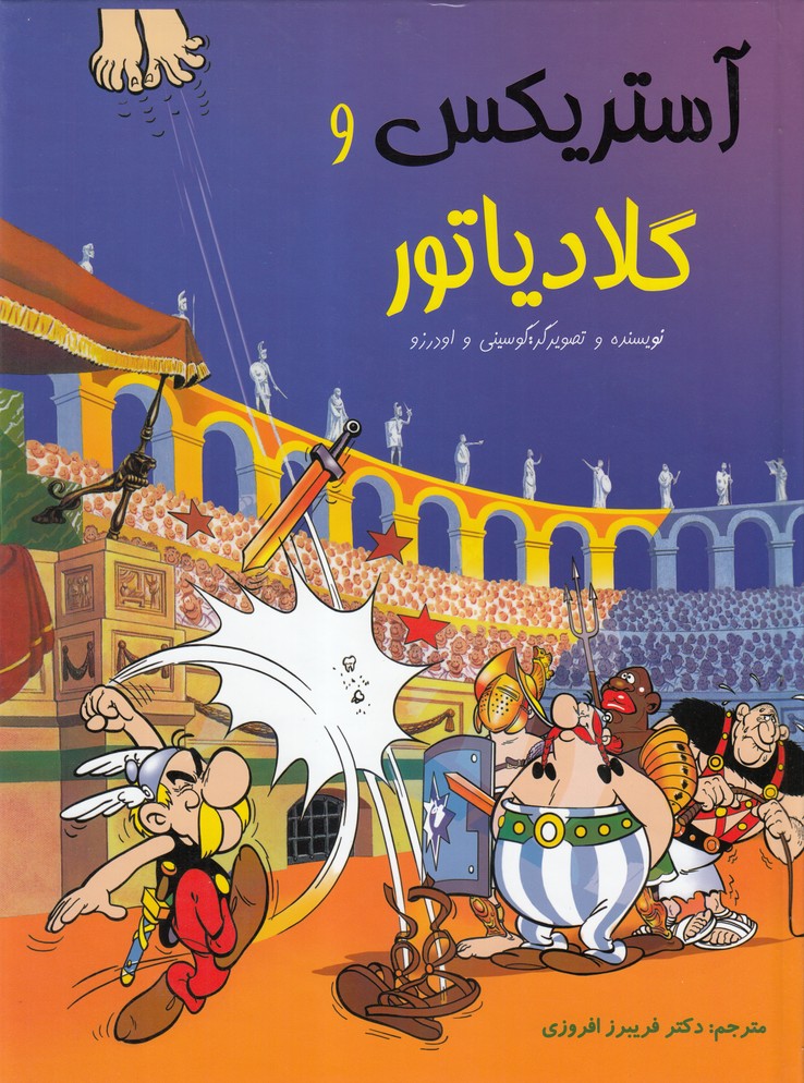 آستریکس و گلادیاتور(سلفون)سامر #