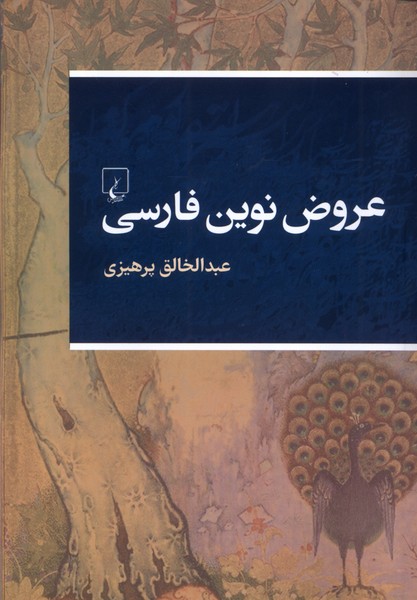 عروض نوین فارسی(ققنوس) 