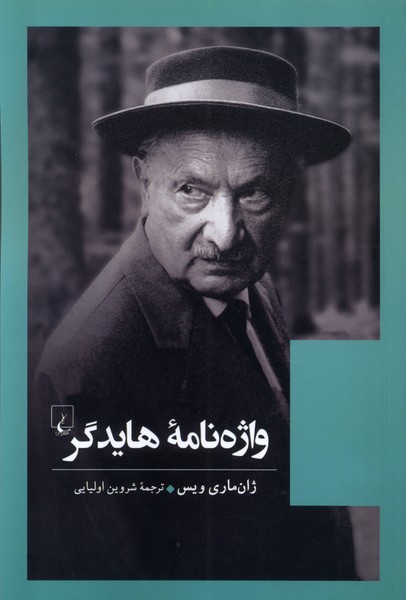 واژه‌ نامه‌ هایدگر(ققنوس)