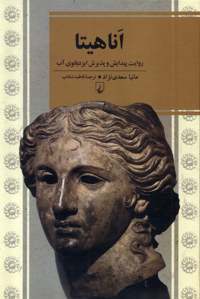 اناهیتا(ققنوس)