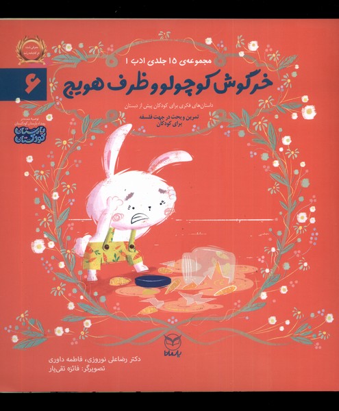 ادب(6)خرگوش‌ کوچولو و ظرف هویج(یارمانا)#
