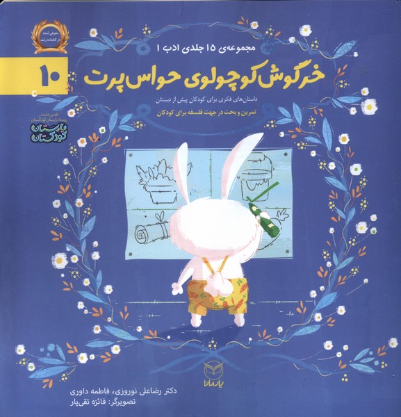 ادب(10)خرگوش کوچولوی حواس پرت(یارمانا)#