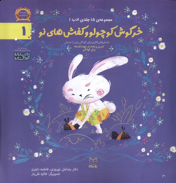 ادب(1)خرگوش‌کوچولو‌ وکفش های‌نو(یارمانا)#