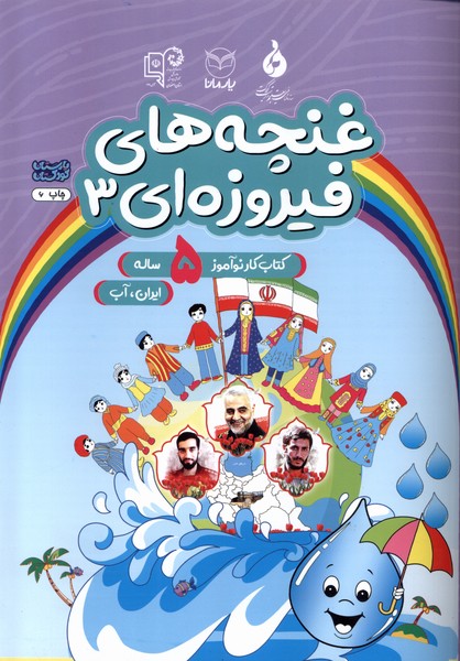 غنچه‌های فیروزه‌ای(3)کتاب‌کار‌نوآموز‌5ساله(یارمانا)#