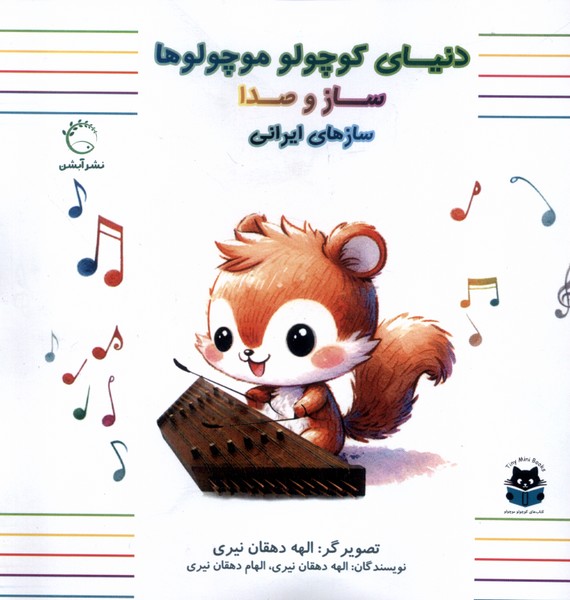دنیای کوچولو موچولوها(سازهای‌ایرانی)آبشن#