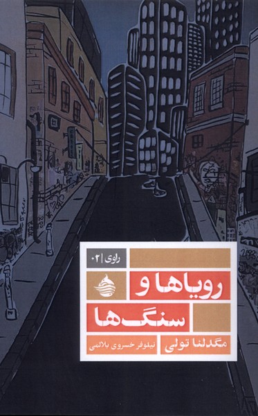 رویاها و سنگ‌ها(حکمت کلمه)