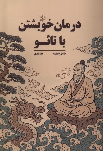 درمان خویشتن با تائو(مضامین)