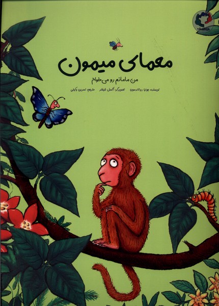 معمای میمون(من‌مامانم‌‌می‌خوام)بازی‌و‌‌اندیشه#