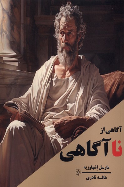آگاهی از نا آگاهی(مضامین)