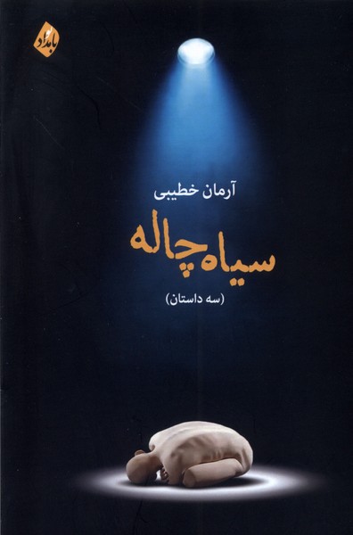 سیاه چاله(بامدادنو)