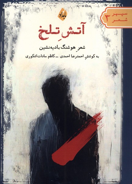 آتش تلخ(بامدادنو)