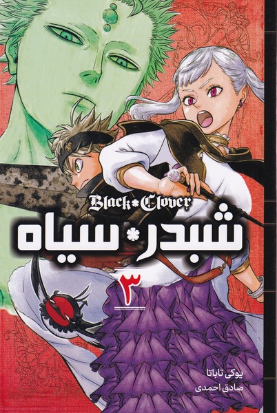 مانگا فارسی شبدر سیاه(3)کومینو #
