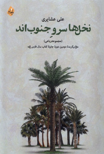 نخل ها سرو جنوب اند(بامدادنو)