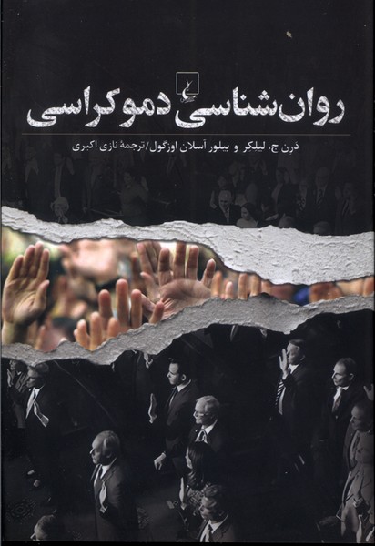 روان شناسی دموکراسی(ققنوس)