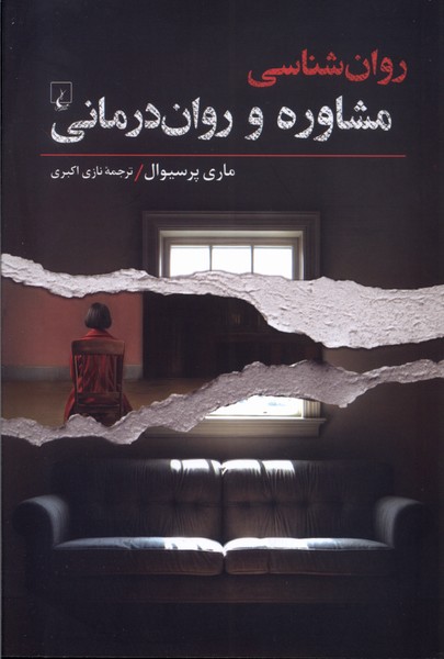 روان شناسی(مشاوره‌وروان‌درمانی)ققنوس