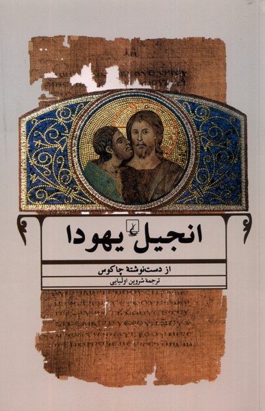انجیل یهودا(ققنوس)