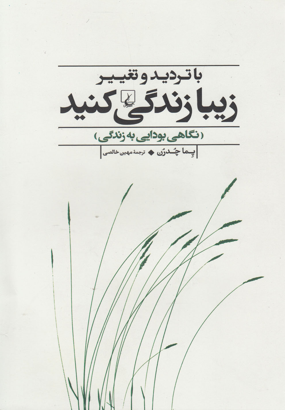 با تردید و تغییر زیبا زندگی کنید(ققنوس)  