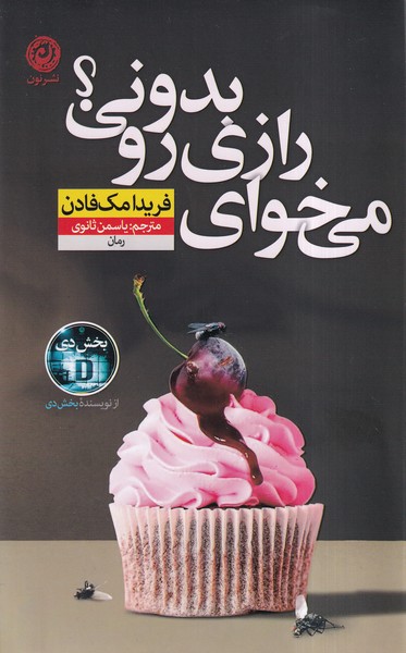 می خوای رازی رو بدونی(نون)