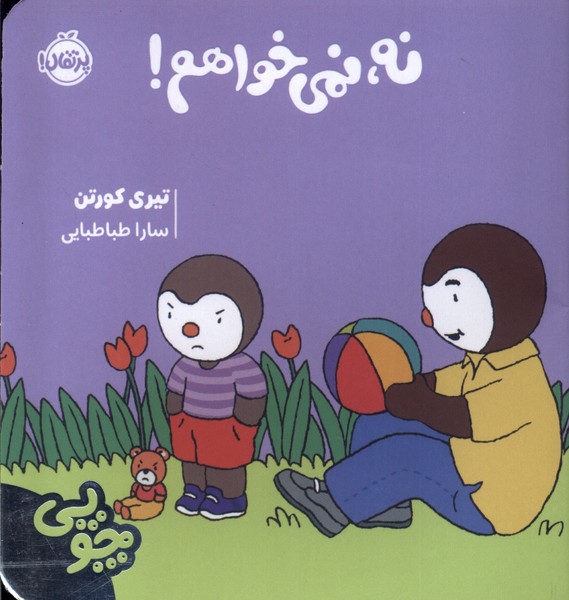 چوپی(نه‌نمی‌خواهم)پرتقال #