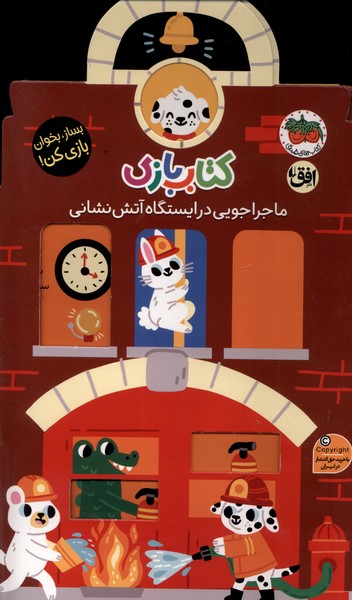 کتاب بازی(ماجراجویی‌درایستگاه‌آتش‌نشانی)افق^