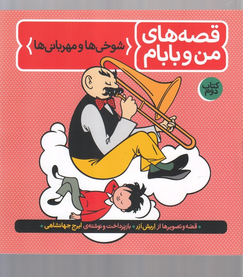 قصه‌های من و بابام(کتاب‌دوم،شوخی‌)فاطمی #