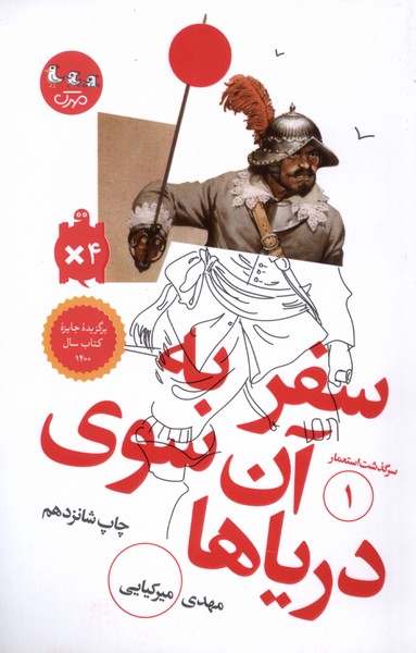 سرگذشت‌استعمار(1)سفربه‌آن‌سوی‌دریا(سوره‌مهر)#
