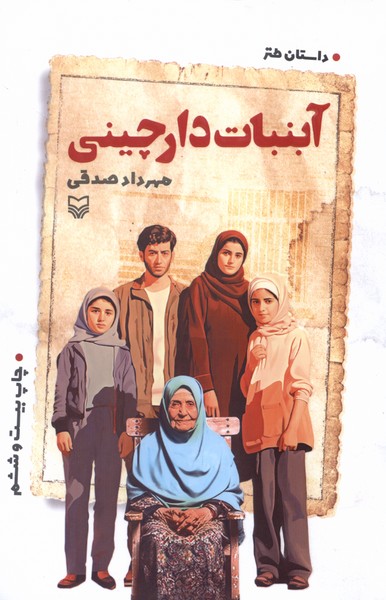 آبنبات ‌دارچینی(سوره‌‌مهر)