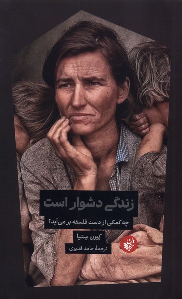 زندگی دشوار است(ترجمان)