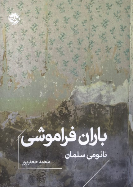 باران فراموشی(خوب)
