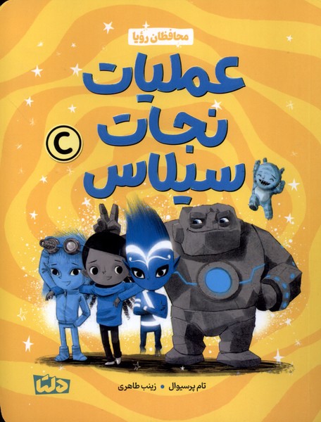 محافظان رویا(عملیات‌نجات‌سیلاس)مهرسا#
